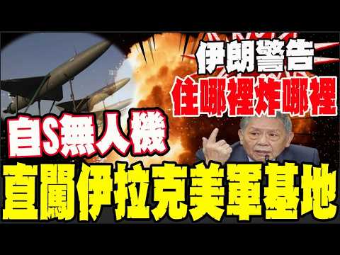 首例! 伊朗無人機襲美軍基地 狠搶你們住哪我就製炸哪
