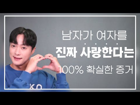 남자가 여자를 진심으로 사랑한다는 확실한 증거 3가지