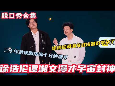 徐浩伦谭湘文年度最佳海龟汤表演！精彩模拟交通纠纷场景，谭湘文依旧稳定受害者，徐浩伦五重身份cosplay，两个天才大脑，直接在漫才宇宙封神！#脱口秀和ta的朋友们s2 #脱口秀