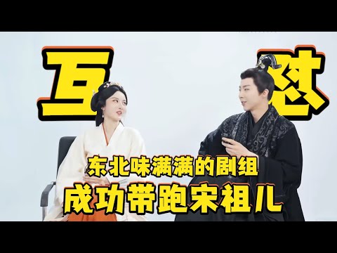 #刘宇宁 #李雪琴 成功带跑#宋祖儿 ！东北人含量高的剧组就是笑料多！#折腰