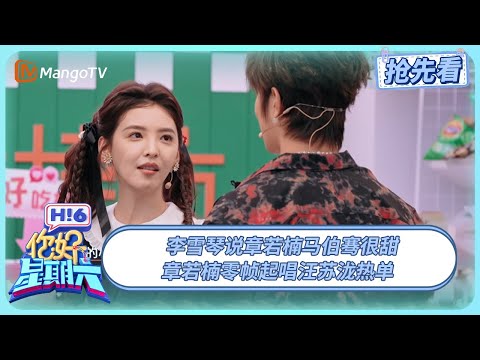 章若楠笑称搭马伯骞演《难哄》会变喜剧 李雪琴评陈昊宇的OOTD适合演大灰狼 | 你好星期六 Hello Saturday | 20250606期抢先看 | MangoTV