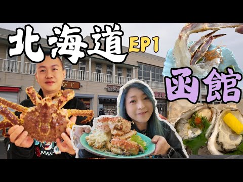 北海道機票來回8千8只好衝一波EP1 帝王蟹要殺價 函館朝市 八幡坂 小丑漢堡 金森倉庫 魷魚清大門/Japan Hokkaido Hakodate/はこだてあさいち/Hakodate-Asaichi