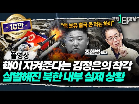 핵의 저주에 빠져 북한 사지로 밀어넣는 김정은, 건강까지 '시한폭탄'? 평양 내부 분위기 심상치 않다 | 조한범 박사 (풀영상)