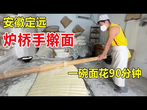 Anhui Dingyuan Furnace Bridge Hand Rolling Noodles. A bowl of 7 yuan Rolling Noodles takes 90 minut