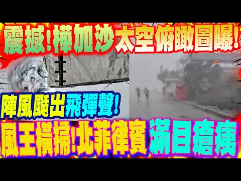 震撼!樺加沙太空俯瞰圖曝光! 風王橫掃!重創北菲律賓 驚人陣風颳出"飛彈聲"