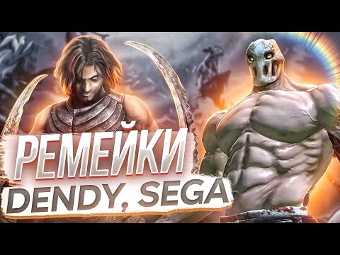 Remakes and sequels of classics from Dendy and Sega consoles (part 8)