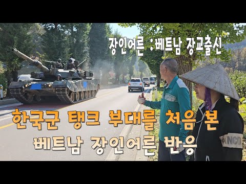 My father-in-law, a former Vietnamese military officer, reacts to seeing a South Korean tank unit.