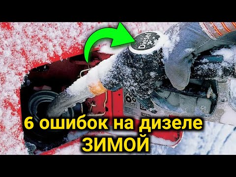 6 ошибок на ДИЗЕЛЕ ЗИМОЙ! Чего нельзя делать на дизельном автомобиле в мороз?