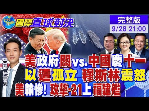 以色列遭孤立!2萬印尼軍出動?"福建艦.076.殲-50"大秀肌肉 美軍震驚!習近平訪北韓有望?烏軍被打慘|【國際直球對決】20250928完整版@全球大視野Global_Vision