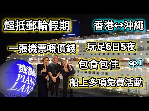 抵玩郵輪假期｜人均$3000｜香港至沖繩6日5夜包食包住｜獨家優惠套票｜鼓浪嶼號PIANO LAND|上集