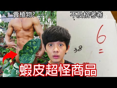【尊】我買了一堆意義不明的「蝦皮超怪商品」! ? 吃過的肉羹綁帶賣300,你人還怪好的勒 ! !【第2頻道】熱狗