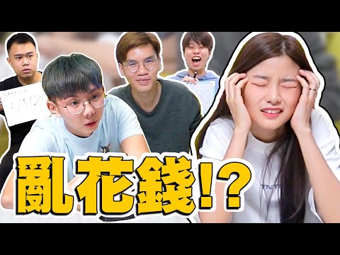 每天花錢亂買？第二屆直男估價大賽！是他們不懂我！