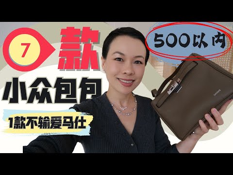 【7款小衆手工包！】平價+經典👜500以内！不输爱马仕！性价比逆天！你绝对没听过的小众包包品牌！Rabeanco领衔，意大利、德国宝藏品牌推荐！性价比之王竟然是它‼️ 谁背谁高级💯🔍@2lezi