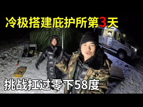 中国冷极搭建庇护所第3天，挑战零下58度，买了鱼肉庆祝搬到庇护所乔迁之喜【旅行者小多】
