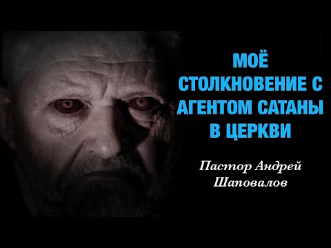 «Моё столкновение с агентом сатаны в церкви» (Моя история) Пастор Андрей Шаповалов