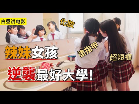 女孩做睫毛塗指甲，變成愛美蘿莉學渣，最終逆襲最好大學！