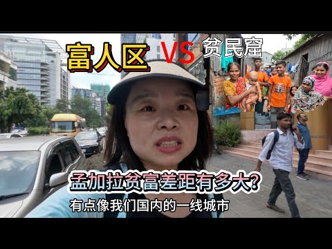 对比首都达卡贫民窟，孟加拉贫富差距有多大？去过这里，才叫做真正的体验！｜｜孟加拉Bangladesh