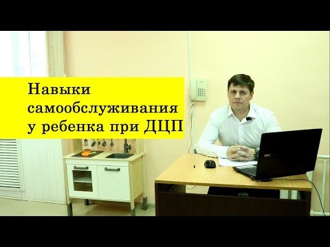 Навыки самообслуживания у ребенка с ДЦП.