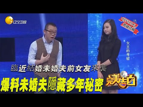 【完美告白】 臨近結婚未婚夫前女友來襲 爆料未婚夫隱藏多年秘密