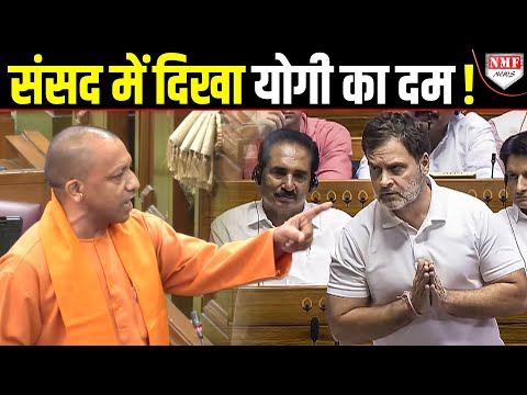 देश की संसद में दिखी Yogi की ताकत, Congress की हो गई भारी फजीहत !