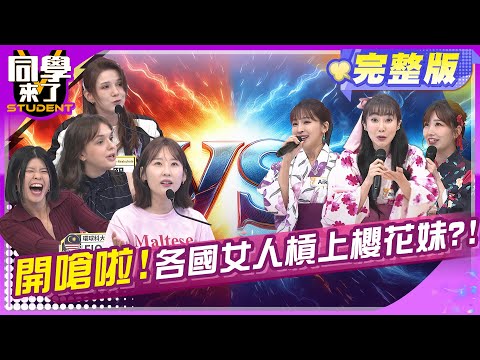 假到讓人爆氣?!櫻花妹現場挨轟!! |西田 Aiko 麻由 Nicky 佳娜 妲夏 魯芝善 小玉 采熙 Fiona | 2025.4.24.【同學來了完整版】@同學來了StudentsComing