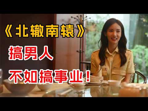 搞男人,不如搞事业!一口气看完《北辙南辕 》全集