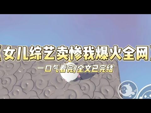 《女儿综艺卖惨我爆火全网》明星女儿在综艺上控诉自己虽然是亲生的，但总有种寄人篱下的感觉。「他们动不动让我滚，和我说『有本事自#小说 #故事 #爽文 #打脸 #绿茶 #重生 #复仇 #大女主 #有聲書