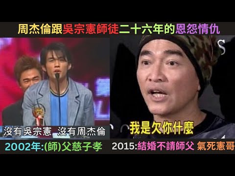 周杰倫跟吳宗憲師徒二十六年的恩怨情仇,因為雙J跟錢決裂?為什麼周董不發喜帖給憲哥?周董辛苦的出道史
