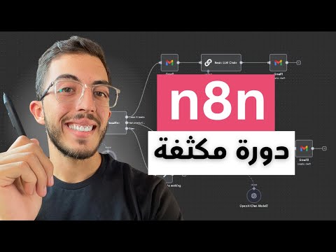 تعلم n8n في 61 دقيقة: دليل المبتدئين الكامل