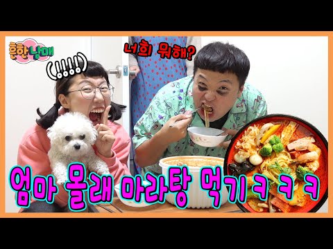 엄마 몰래 마라탕먹기 대작전!ㅋㅋㅋㅋㅋㅋㅋ
