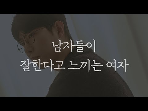 남자들이 잘한다고 느끼는 여자