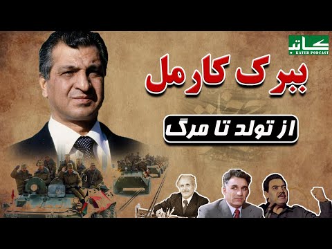 زندگینامه ببرک کارمل: رئیس‌جمهور کمونیست افغانستان |  زندگی مخفی او در جنگلی در چکسلواکی