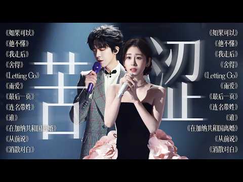 【今日歌单关键词：苦涩❤️‍🩹】没有我的枷锁你应该是幸福的 我迟早也要变成你落灰的歌单 怕词不达意怕自作多情 | 刘宇宁 张碧晨 姚晓棠 王赫野