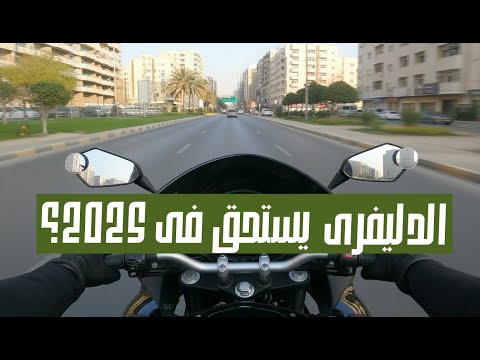 تشتغل دليفرى فى الامارات 2025؟