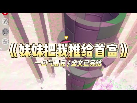 《妹妹把我推给首富》我和妹妹同时被领养。一家是亿万富豪，一家是工薪白领。#小说 #故事 #道德 #渣男 #爽文 #复仇 #重生 #打脸 #现实情感 #一口气看完