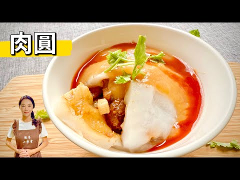 大家敲碗的肉圓來了、外皮完美比例大公開、超好吃😋