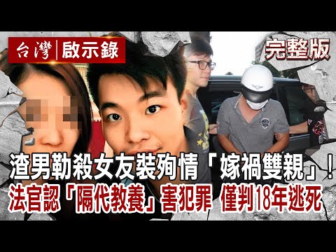 【@ebcapocalypse  全集】20230702 渣男勒殺女友反「嫁禍雙親」！法官認定「隔代教養」害他犯罪「僅判18年」逃死刑｜洪培翔｜洪培翔