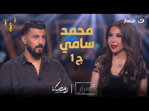 أسرار | الإثنين 11 مارس 2024 - محمد سامي المخرج الأعلى أجر في الوطن العربي في حوار ناري مع أميرة بدر