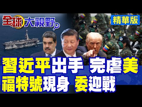 委內瑞拉全國動員抗美 中國出手支援 馬杜洛底氣十足! 福特號殺入加勒比卻力不從心 川普戰術陷尷尬 全球局勢緊繃震驚!|【全球大視野】精華版 ‪‪@全球大視野Global_Vision
