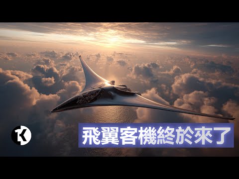 被嘲笑了一百年的飛翼客機 這次真的要來了| 1k圖解