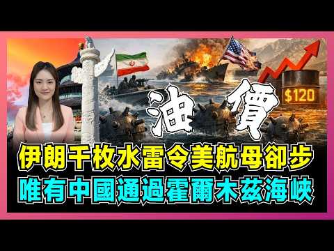 伊朗千枚水雷令美航母卻步，唯有中國通過霍爾木茲海峽！｜特朗普懼怕油價暴升，美軍掃雷艦不夠用，低成本武器如何威脅全球經濟命脈？【屈姬主播 EP364】