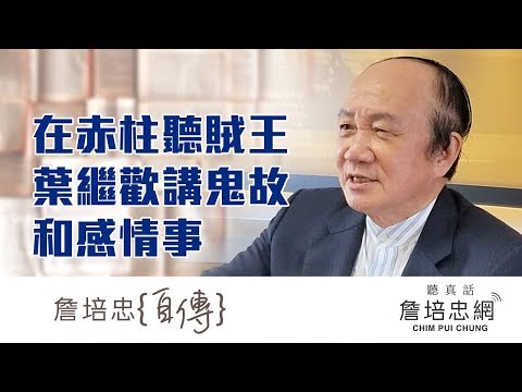 【詹培忠自傳】20191023 - 在赤柱聽賊王葉繼歡講鬼故和感情事