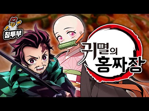 매콤한 귀멸의 홍짜장