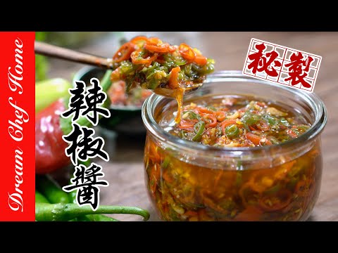 老爸的【秘製辣椒醬】怎麼搭都對味！百搭辣椒醬Chili Sauce with Traditional Secret  | 夢幻廚房在我家 ENG SUB