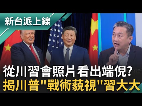 原定4小時縮水成100分鐘？王定宇從川習會照片看出端倪？雙方排排坐美方桌上竟沒紙筆？連會後聯合記者會都嘸？揭川普「戰術藐視」習近平？｜李正皓 主持｜【新台派上線 完整版】20251030｜三立新聞台