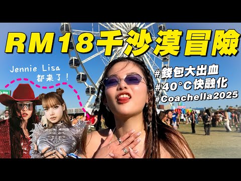噴了RM18K！跟Jennie Lisa一起在Coachella沙漠暴曬，值得嗎？