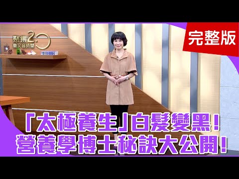 【經典回顧】營養學博士白髮變黑髮，秘訣大公開！吃出自癒力，九成的病自然會好？！長命順流拍打功，拍打通經絡全身鬆！【聚焦2.0】第146集