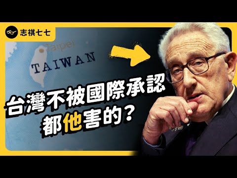 How Kissinger shaped Taiwan's history and status?