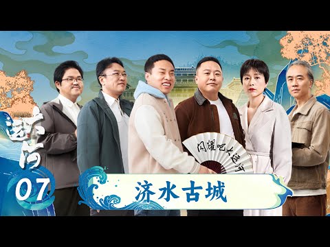 [Shine! The Grand Canal] EP07 Jishui Ancient City | Zhou Yijun/Duan Zhiqiang/Shi Zhan/Xu Zhisheng/Ya
