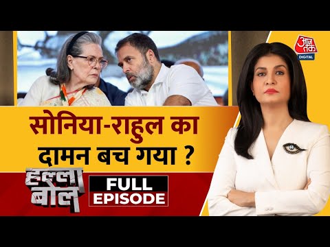Halla Bol Full Episode: National Herald Case में बड़ा मोड़, Sonia-Rahul पर आरोप पत्र नहीं माना गया
